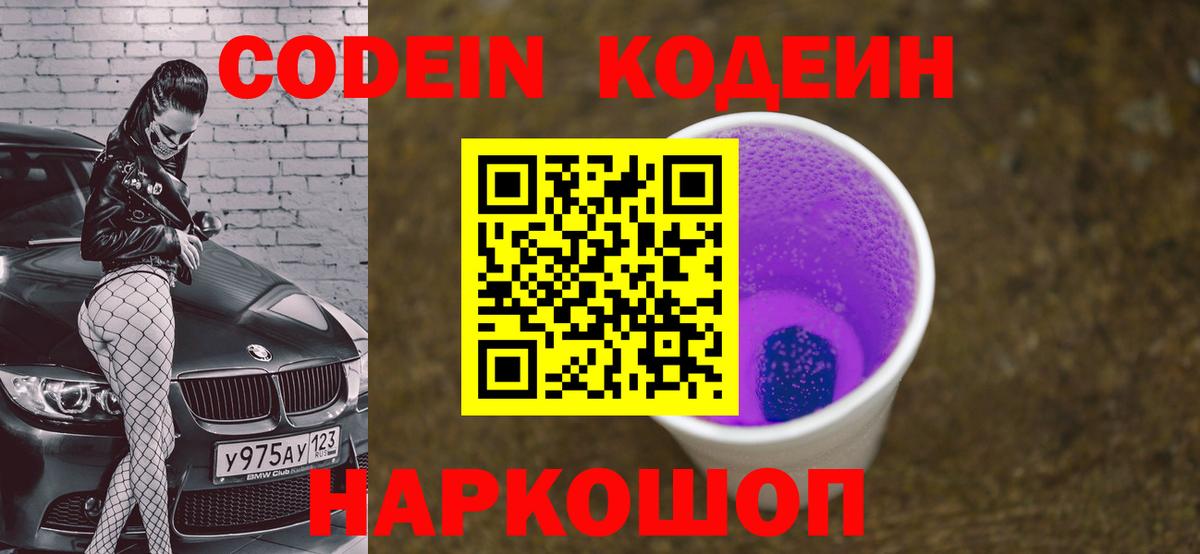 Кодеин напиток Lean (лин) Ноябрьск